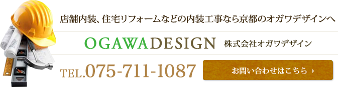 店舗内装、住宅リフォームなどの内装工事なら京都のオガワデザインへ　お問い合わせはこちら