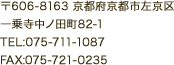 〒606-8163 京都府京都市左京区一乗寺中ノ田町82-1　TEL:075-711-1087　FAX:075-721-0235
