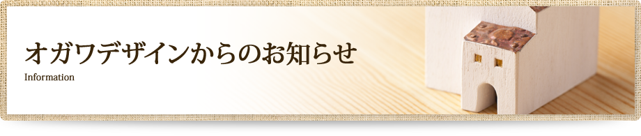 オガワデザインからのお知らせ